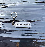 Брелок для ключів металевий нержавіючий, "Слава Україні"