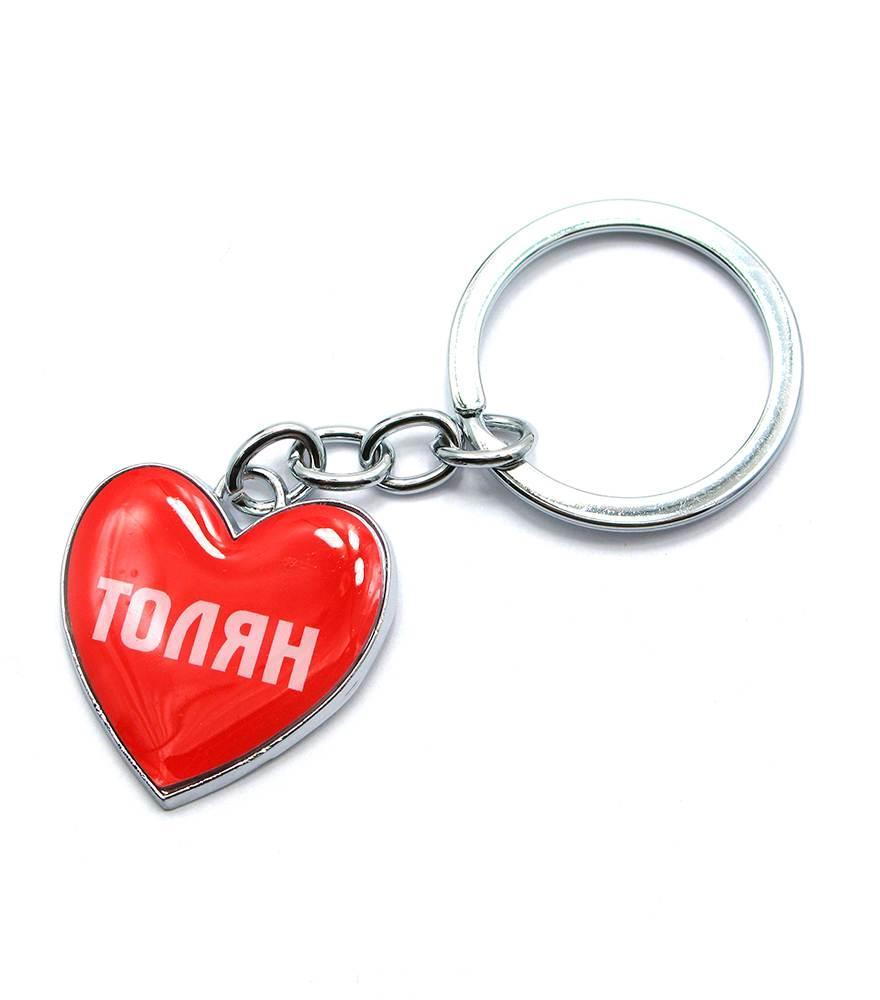 Брелок сердечко (Z) "Толян", фото 1