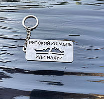 Брелок для ключів металевий нержавіючий, "Русский военный корабль, иди на х*й"