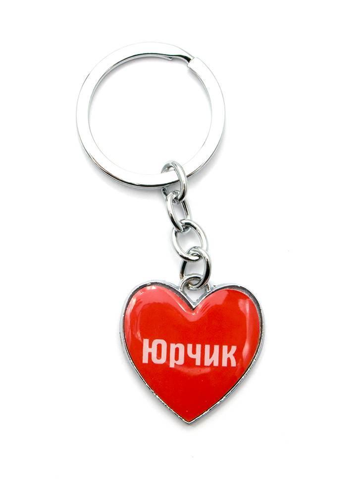 Брелок сердечко (Z) "Юрчик", фото 1