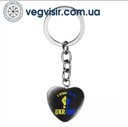 Брелок I STAND WITH UKRAINE в вигляді серця Україна нерж. сталь