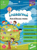 Словограй. Англійська мова. 3 клас | Вакуленко Н. В., Карпенко О. В.