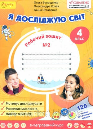 4 клас. Я досліджую світ. Робочий зошит. Частина 2. Волощенко О. Світич