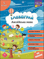 Словограй. Англійська мова. 4 клас | Вакуленко Н. В., Карпенко О. В.