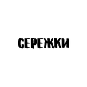 Сережки