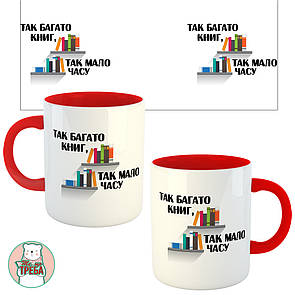 Горнятко / чашка "Так багато книг, так мало часу" Червоний, Українська