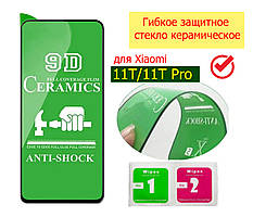 Гнучке захисне скло для Xiaomi 11T/11T Pro Ceramics 9D, скло керамічне на Xiaomi 11T повний клей