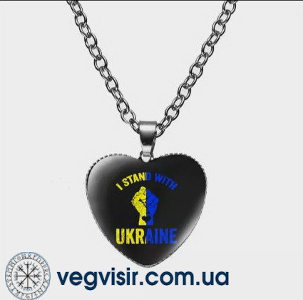 Кулон Підвіска серце України I STAND WITH UKRAINE сталь