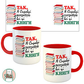 Горнятко / чашка "Так, я справді потребую всі ці книги" Червоний, Українська