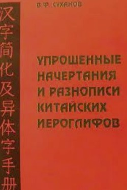Спрощені накреслення та різнописи китайських ієрогліфів