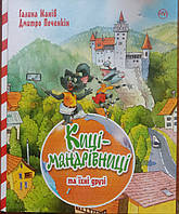 Киці-мандрівниці та їхні друзі (подарункова літо)