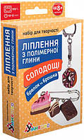 Набір для творчості Ліпка з полімерної глини "Брілок і брошка солодкості шоколад" ТМ Умняшка ПГ-002