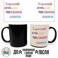 Горнятко / чашка "Хороший день для читання книги" кольорові букви Хамелеон чорний, Українська
