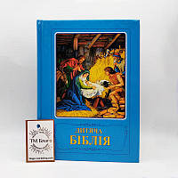 Библия детская на украинском языке, 15х21 см