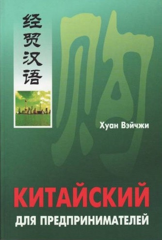 Китайська для підприємців