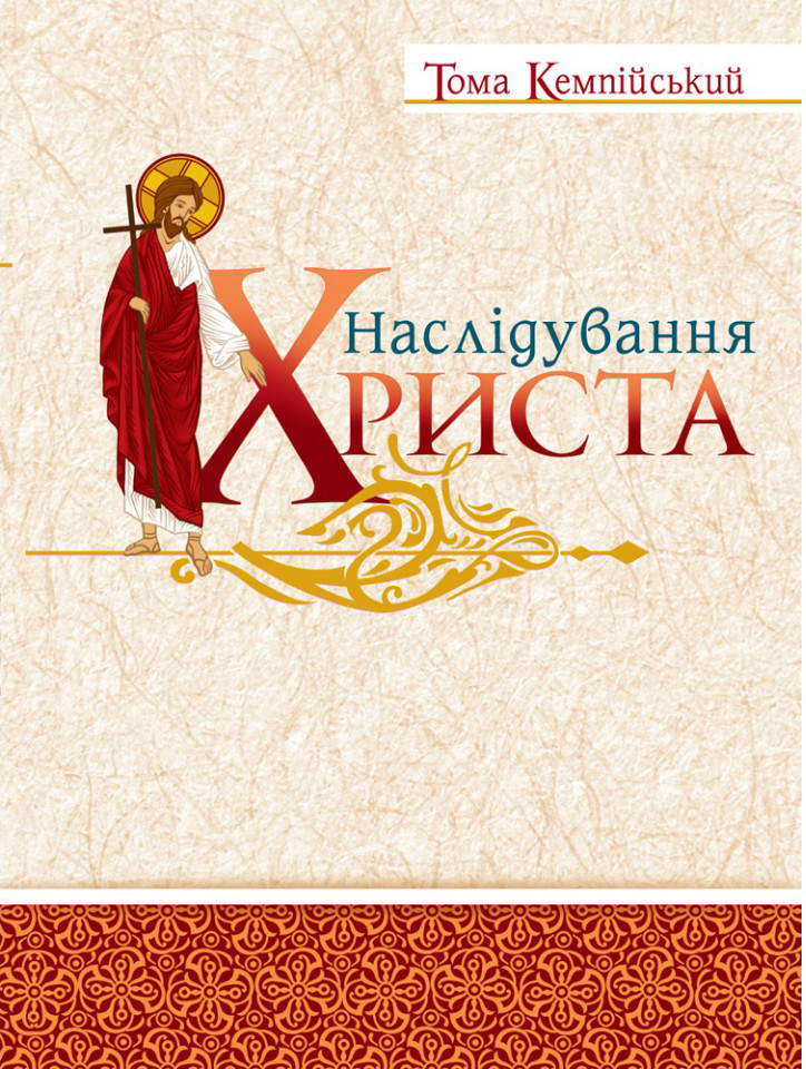 Наслідування Христа. Кемпійський Тома (переклад Наталени Королевої)