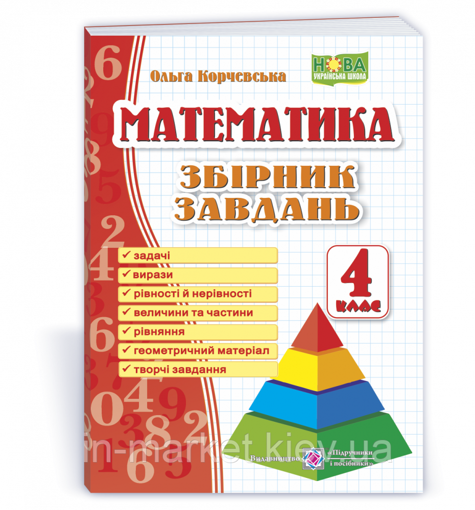 4 клас Збірник завдань з математики Корчевська О. ПіП