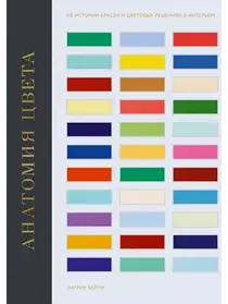 Анатомія кольору. Про історію фарб і колірні рішення в інтер'єрі. Патрік Бейті