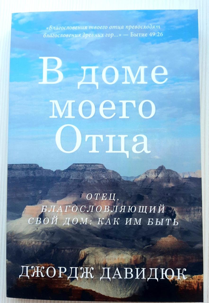 В доме моего Отца. Джордж Давидюк, фото 1