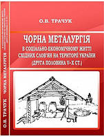 Чорна металургія в соціально-економічному житті східних слов ян на території України (друга половина V Х cт.).