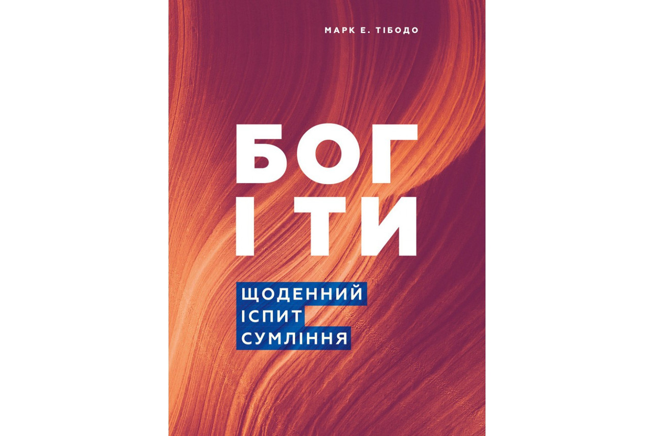 Бог і ти. Щоденний іспит сумління. Марк Е. Тібодо, фото 1