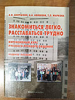 Книга Знакомиться легко, расставаться трудно: Интенсивный курс русского речевого общения
