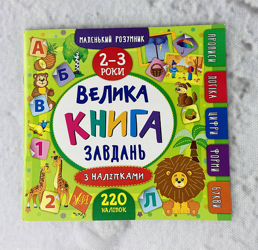 Купить Маленький умник Большая книга задач с наклейками 2-3 года (укр ...