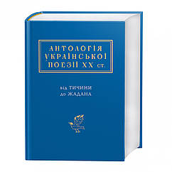 АНТОЛОГІЯ УКРАЇНСЬКОЇ ПОЕЗІЇ ХХ СТОЛІТТЯ