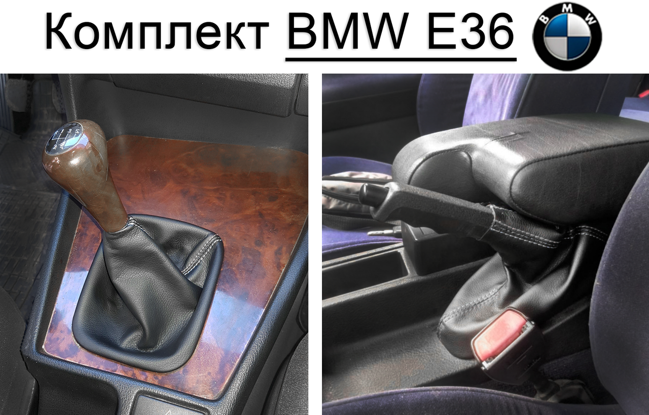 Чохол КПП та ручника БМВ 3 е36 Чохол на ручку кпп та ручного гальма Bmw 3 e36 Кожух на кулісу, пильник