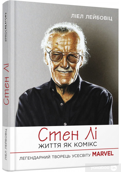 Стен Лі. Життя як комікс