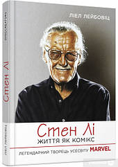 Стен Лі. Життя як комікс