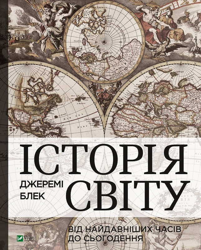 Історія світу від найдавніших часів до сьогодення