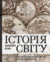 Історія світу від найдавніших часів до сьогодення