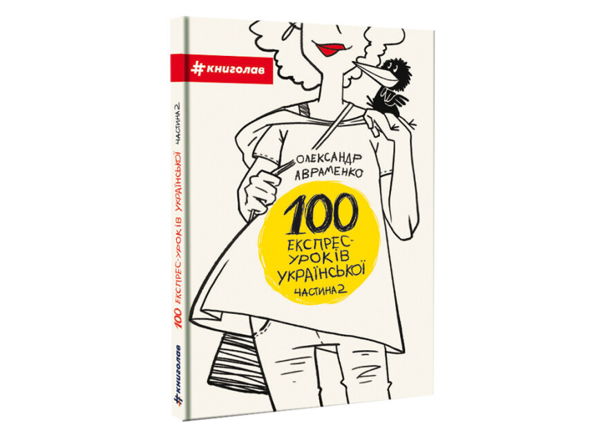 100 експрес-уроків української. Частина 2, фото 1