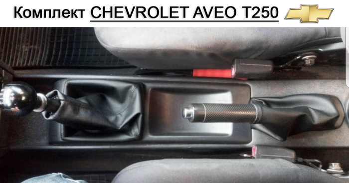 Чехол Кпп и ручника Шевроле Авео Т250. Чехол на ручку кпп и ручного ...
