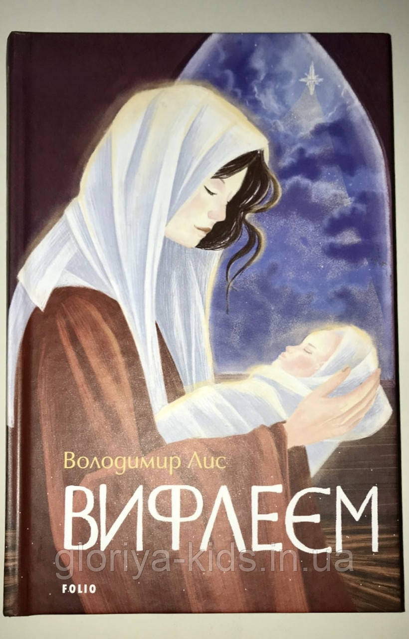 Книга Віфлеєм. Володимир Лис