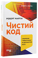 Книга «Чистий код. Створення, аналіз і рефакторінг». Автор - Роберт Сесіл Мартін