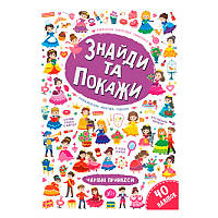 Книга "Знайди та покажи. Чарівні принцеси"