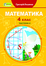 4 клас Математика Підручник Частина 2 Лишенко Г. Генеза