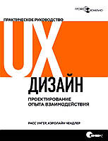 UX-дизайн. Практичне керівництво для проектування досвіду взаємодії. Рас Унгер, Керолайн Чендлер.