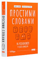 Книга «Простими словами. Як розібратися у своїх емоціях». Автор - Марк Ливин, Илья Полуденный