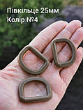Півкільце 25мм, Хакі, Койот, фото 5