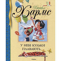 Данило Хармс. У небі кульки плавають ...