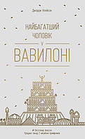 Книга «Найбагатший чоловік у Вавилоні». Автор - Джордж Клейсон