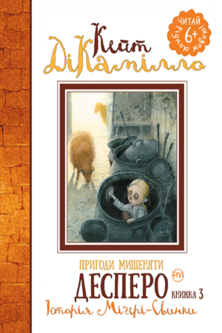 Пригоди мишеняти Десперо. Книжка 3. Історія Міґері-Свинки.