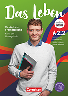 Das Leben A2.2 Kurs- und Übungsbuch + E-Book und PagePlayer-App / Учебник + тетрадь (2-я часть)