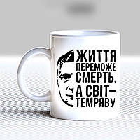 Білий кухоль (кухоль) з принтом "Життя переможе смерть, а світ - пітьму"