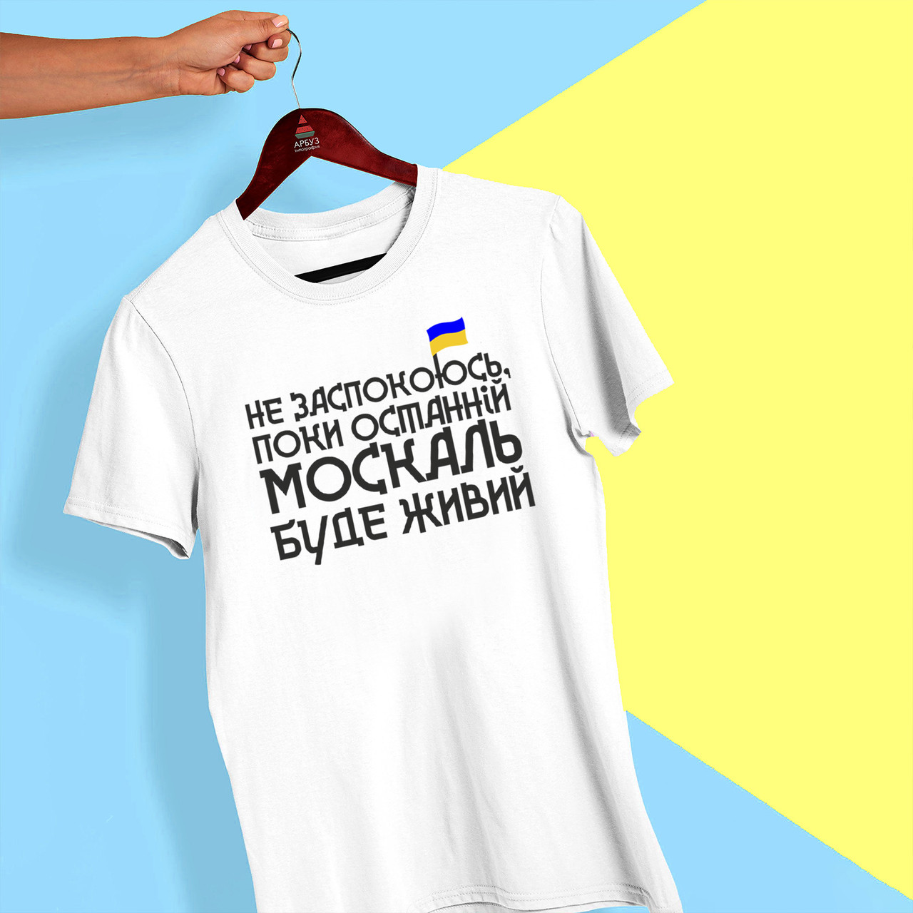 Футболка з принтом "Не заспокоюсь, поки останній Москаль буде живий" Push IT