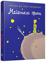 Книга «Маленький принц». Автор - Антуан де Сент-Екзюпері (80994)