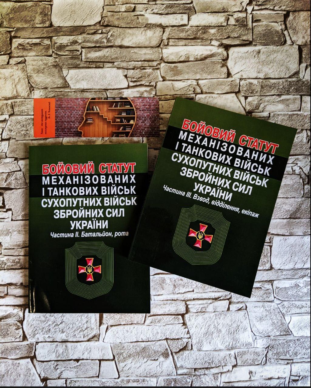 Набор книг "Бойовий статут механізованих і танкових військ, сухопутних військ ЗСУ" Частина ІІ, Частина ІІІ